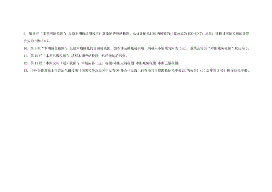 《资源税纳税申报表》（填写示例）_第3页