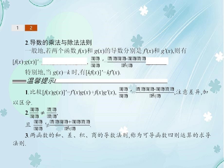 【北师大版】选修22数学：2.4导数的四则运算法则课件1_第5页