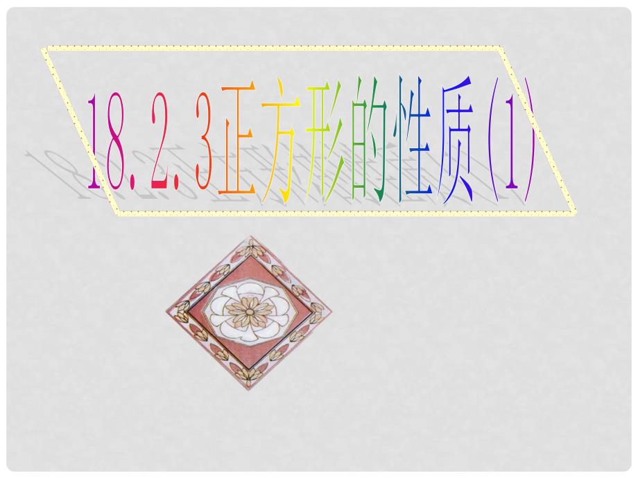 八年级数学下册 18.2 特殊的平行四边形 18.2.3 正方形 正方形的性质课件 （新版）新人教版_第1页