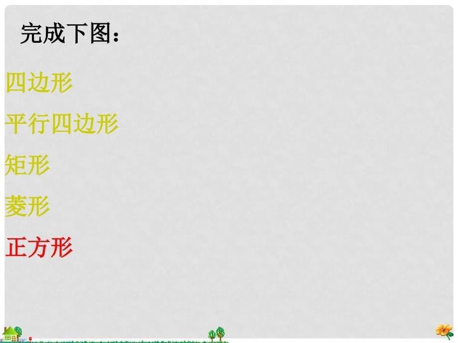 八年级数学下册 18.2 特殊的平行四边形 18.2.3 正方形 正方形的性质课件 （新版）新人教版_第5页