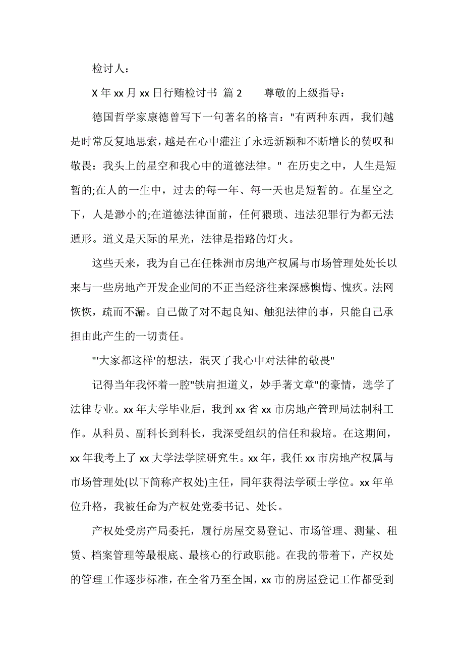 行贿检讨书（通用5篇）_第3页