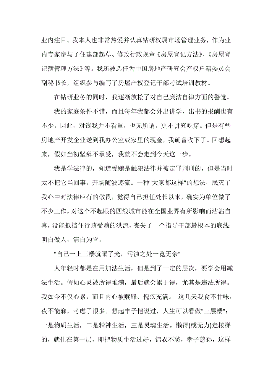 行贿检讨书（通用5篇）_第4页