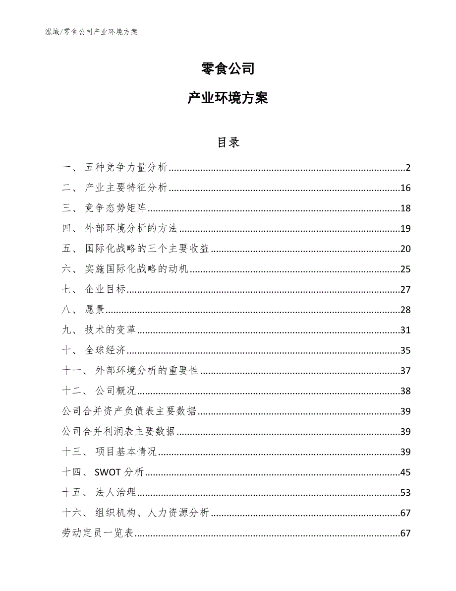 零食公司产业环境方案_第1页