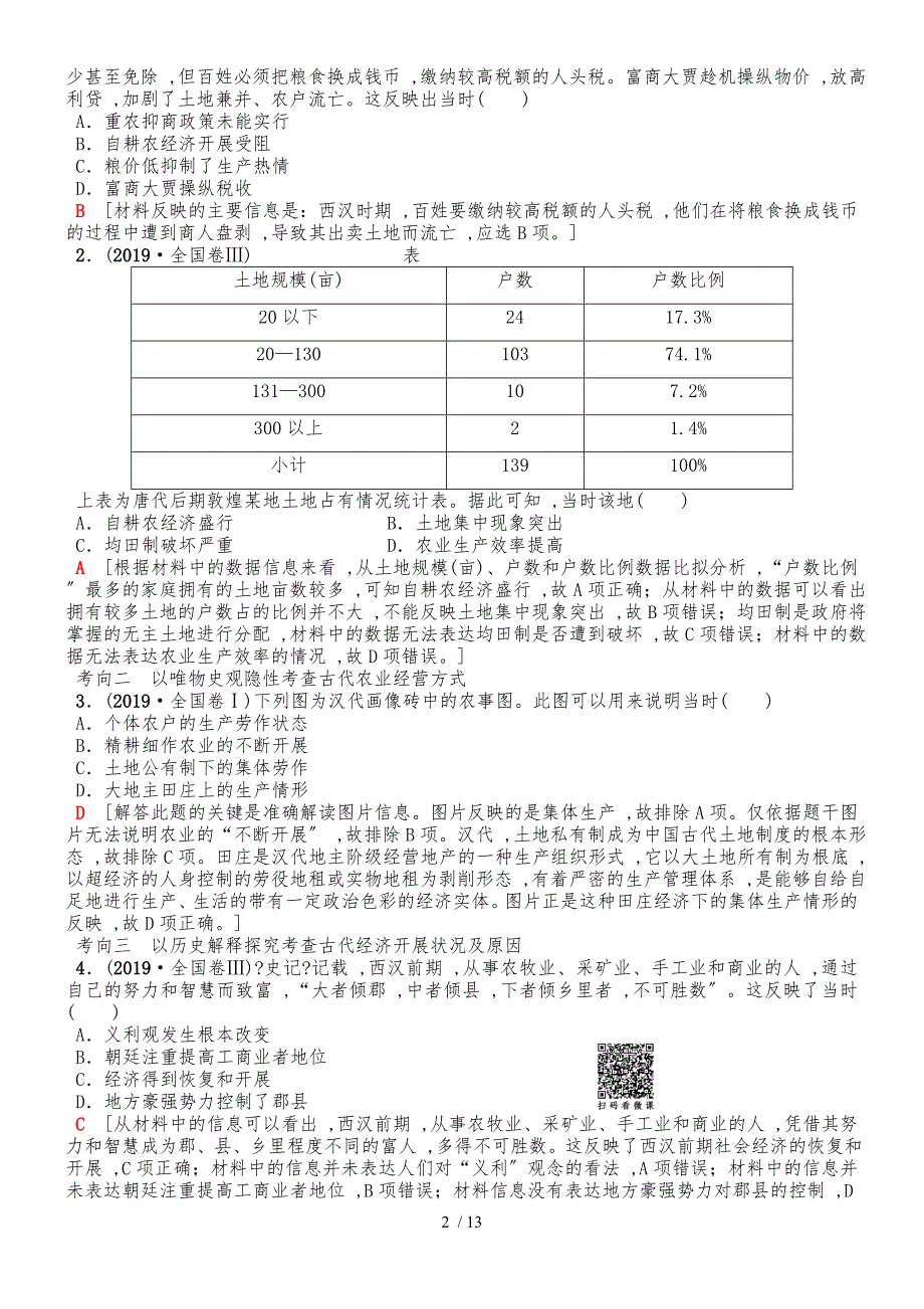 版第1部分 模块1 专题2　古代中国农耕经济的辉煌与迟滞_第2页