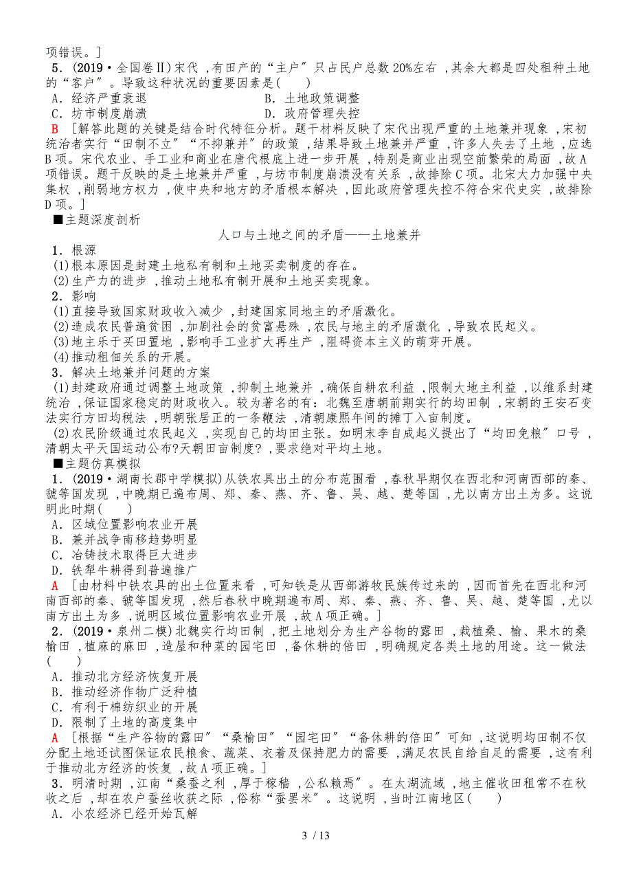 版第1部分 模块1 专题2　古代中国农耕经济的辉煌与迟滞_第3页