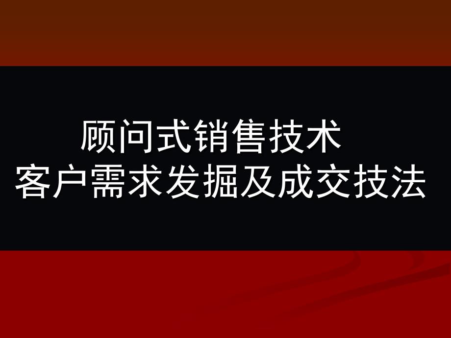 销售技巧.ppt_第1页