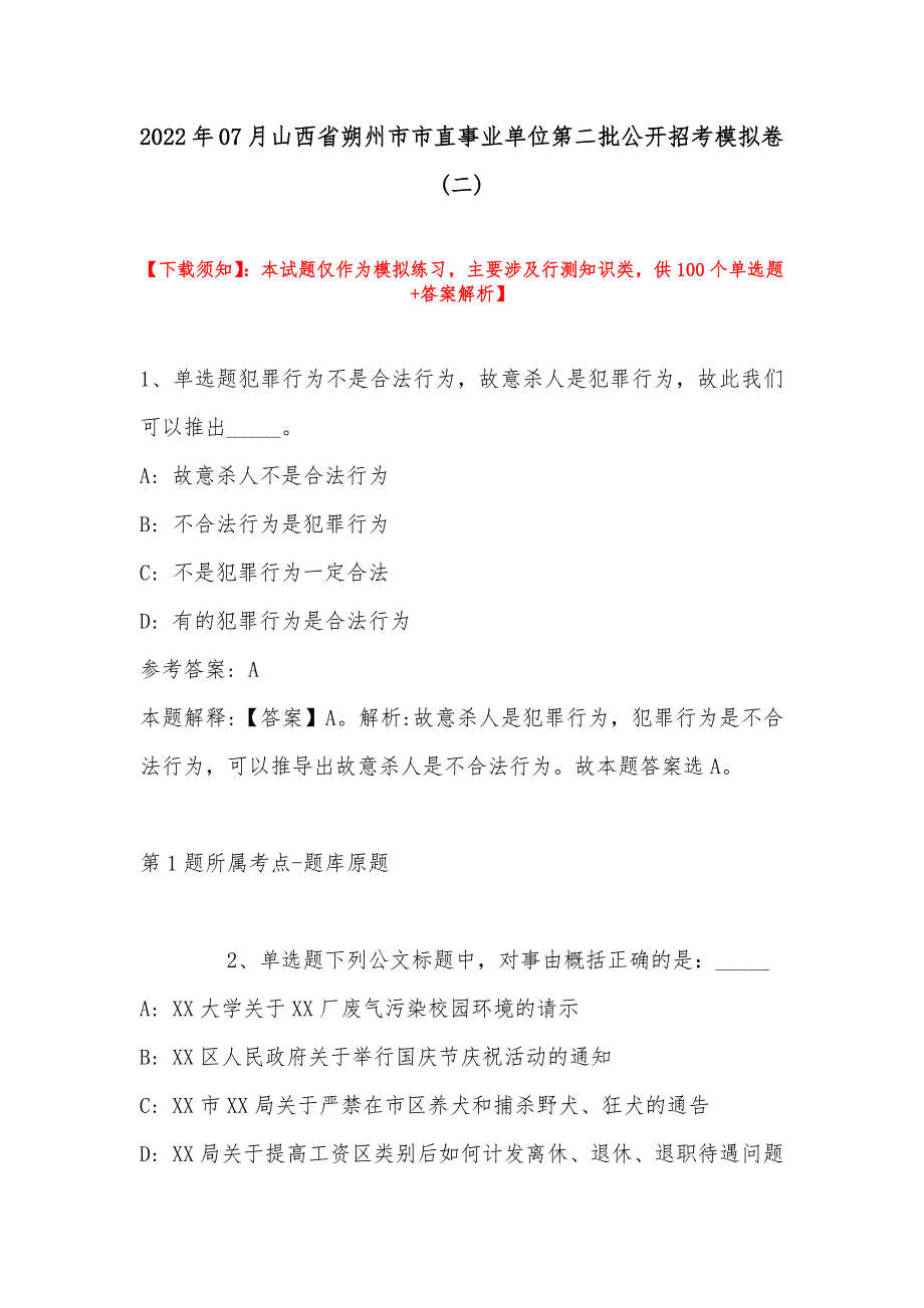 2022年07月山西省朔州市市直事业单位第二批公开招考模拟卷(带答案)_第1页