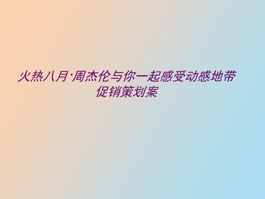 动感地带促销策划案_第1页