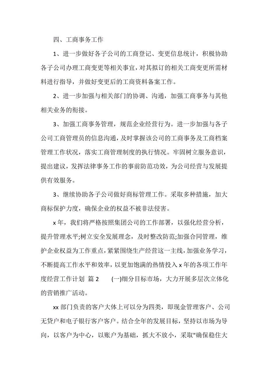 年度经营工作计划（通用12篇）_第3页