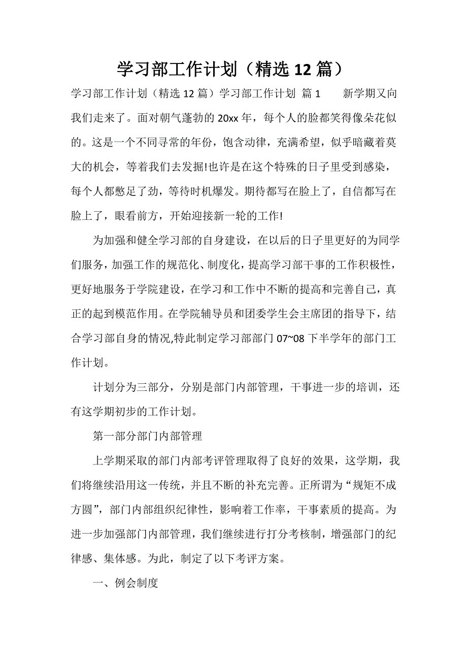 学习部工作计划（精选12篇）_第1页