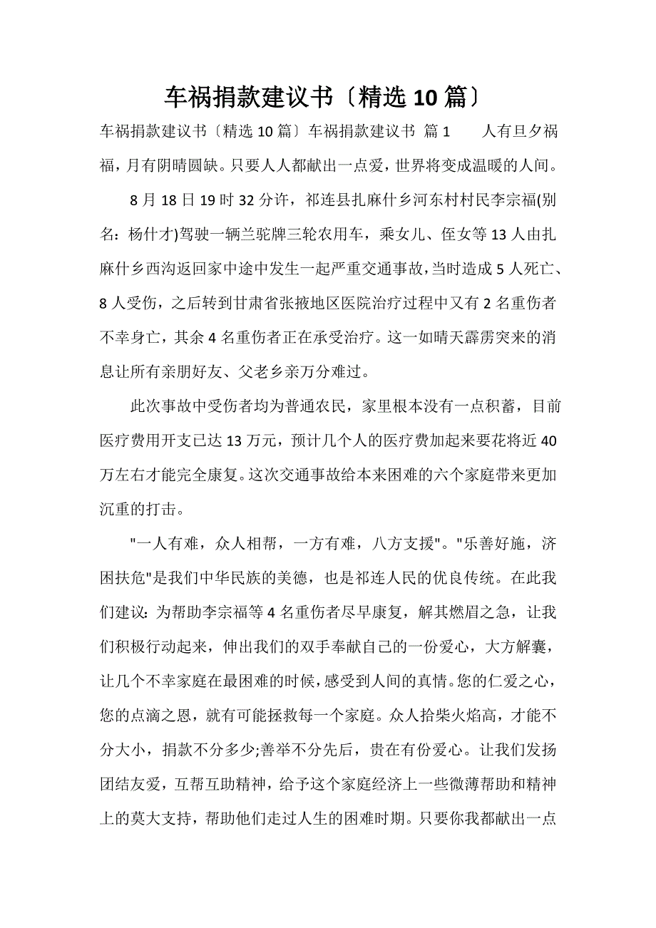 车祸捐款倡议书（精选10篇）_第1页