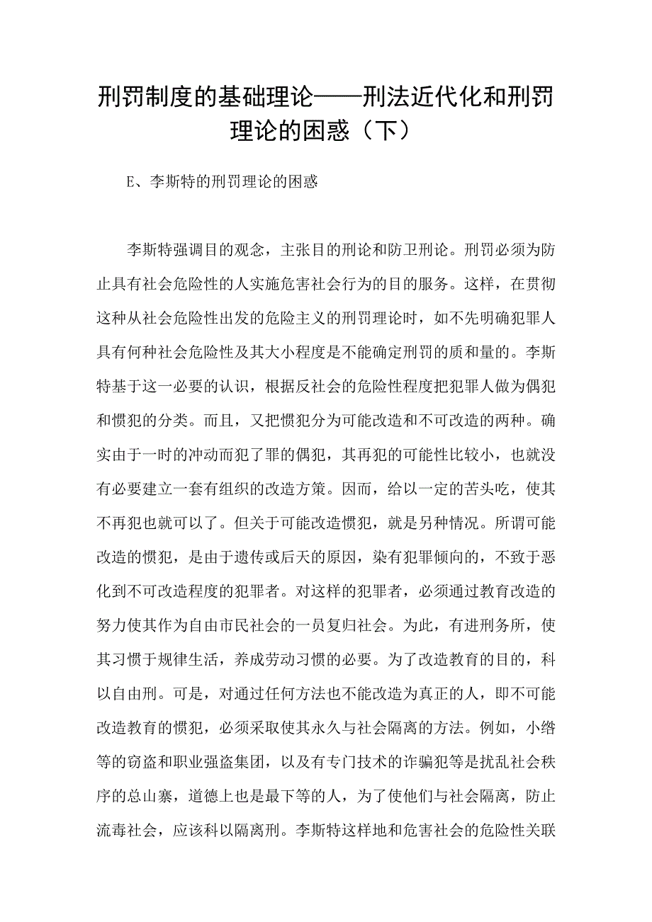 刑罚制度的基础理论-刑法近代化和刑罚理论的困惑下_第1页