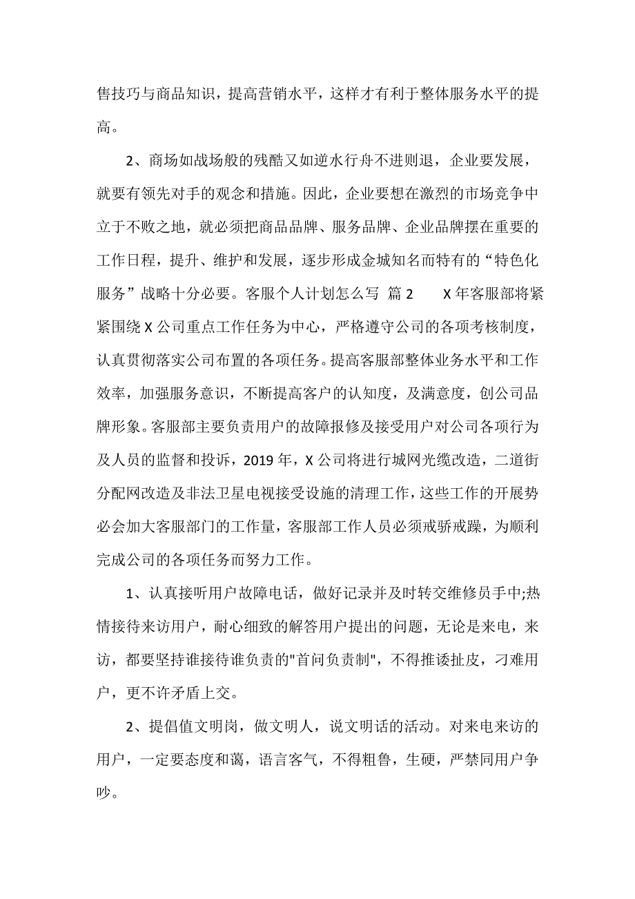 客服个人计划怎么写（精选17篇）_第2页