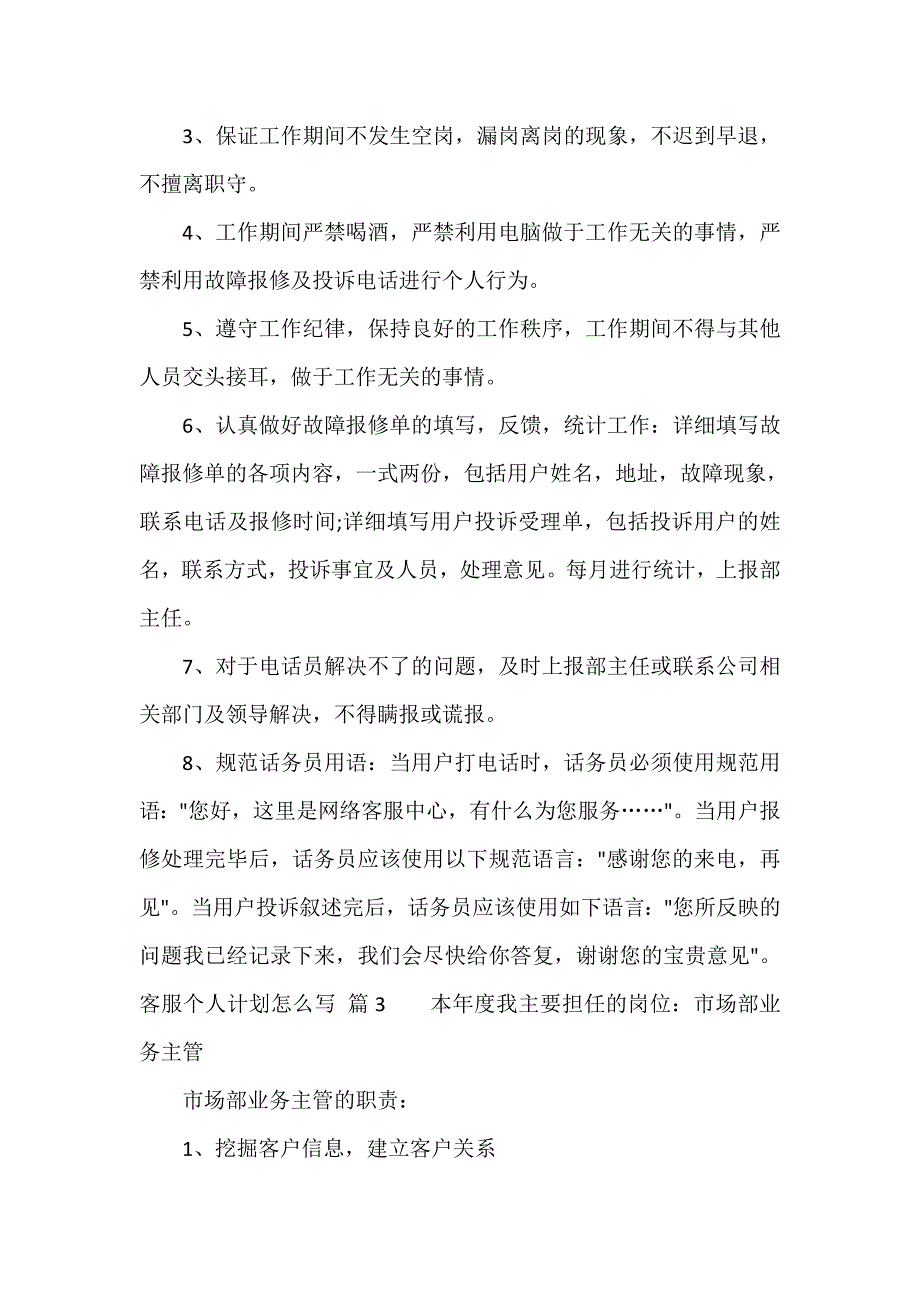 客服个人计划怎么写（精选17篇）_第3页