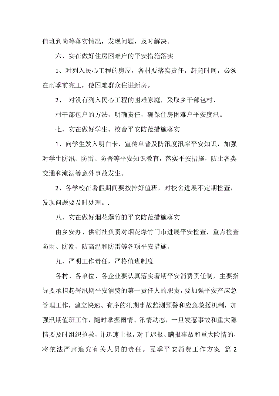 夏季安全生产工作方案（精选18篇）_第3页