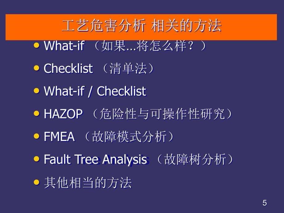 危险性分析方法课件_第5页