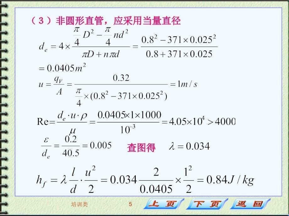 阻力计算(例题)【教育类别】_第5页