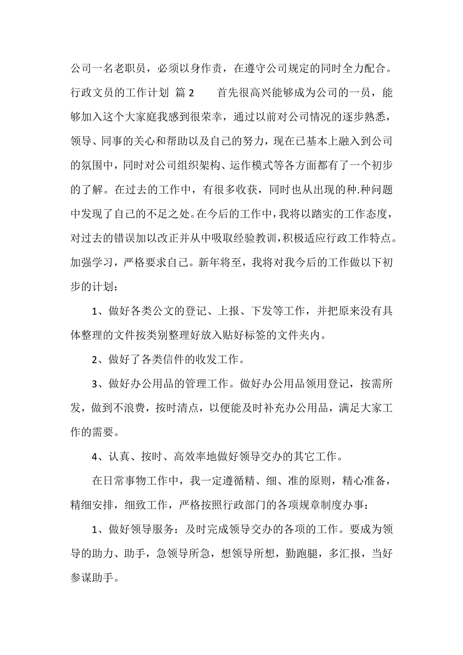 行政文员的工作计划（通用12篇）_第2页