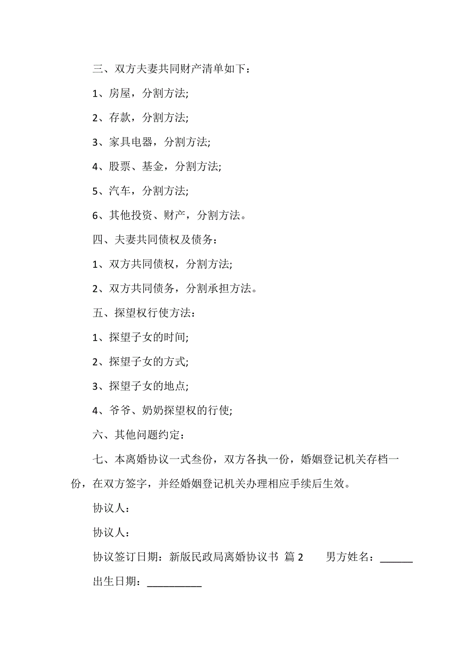 新版民政局离婚协议书（精选17篇）_第2页