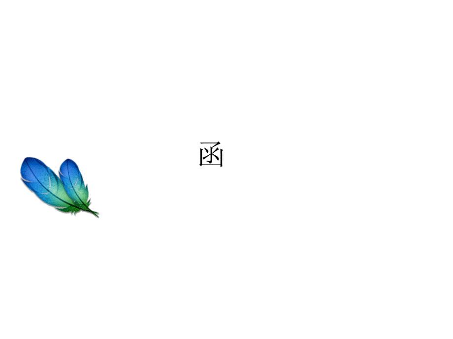应用文写作 函