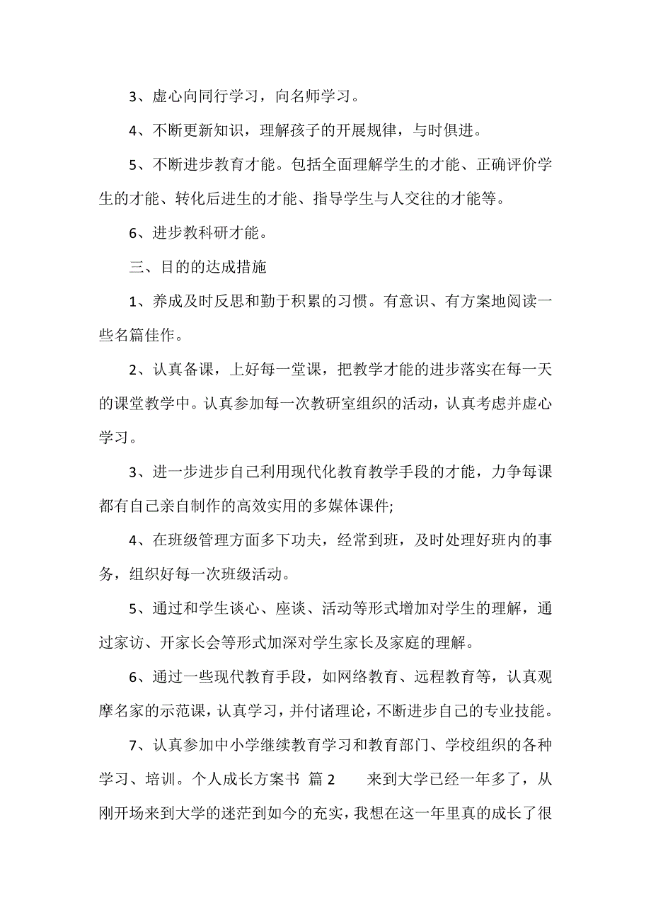 个人成长计划书（精选14篇）_第2页