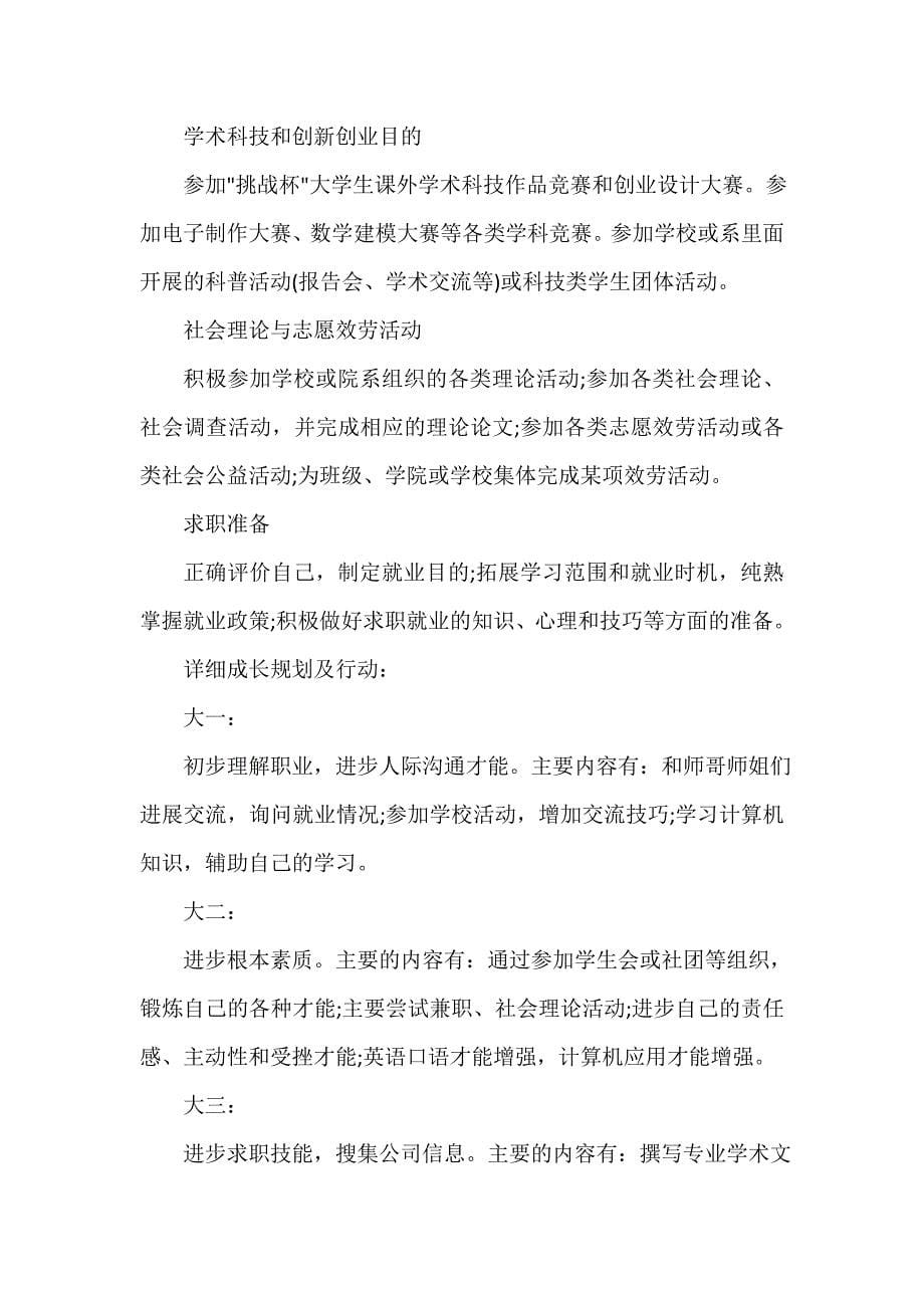 个人成长计划书（精选14篇）_第5页