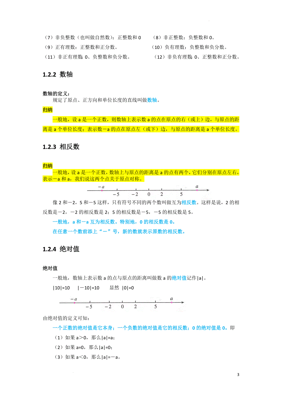 人教版初中数学基础知识和基本概念归纳（中考复习用）_第3页