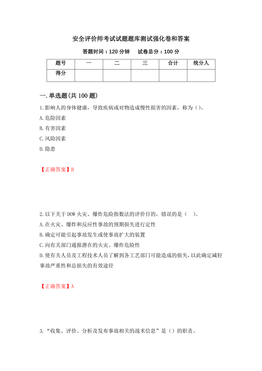 安全评价师考试试题题库测试强化卷和答案(100)_第1页