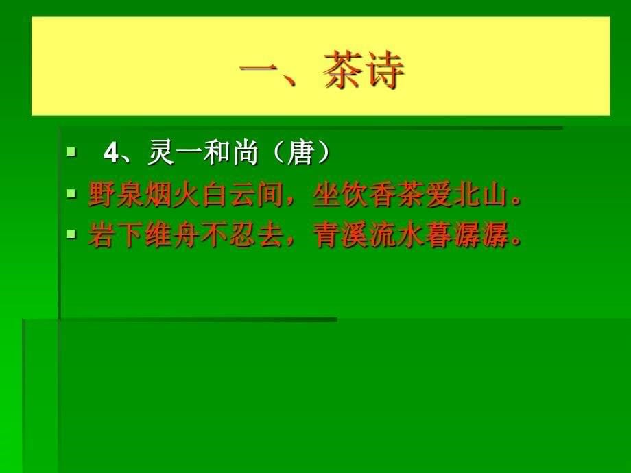 中国茶文化课件-第九讲茶诗与茶联.ppt_第5页