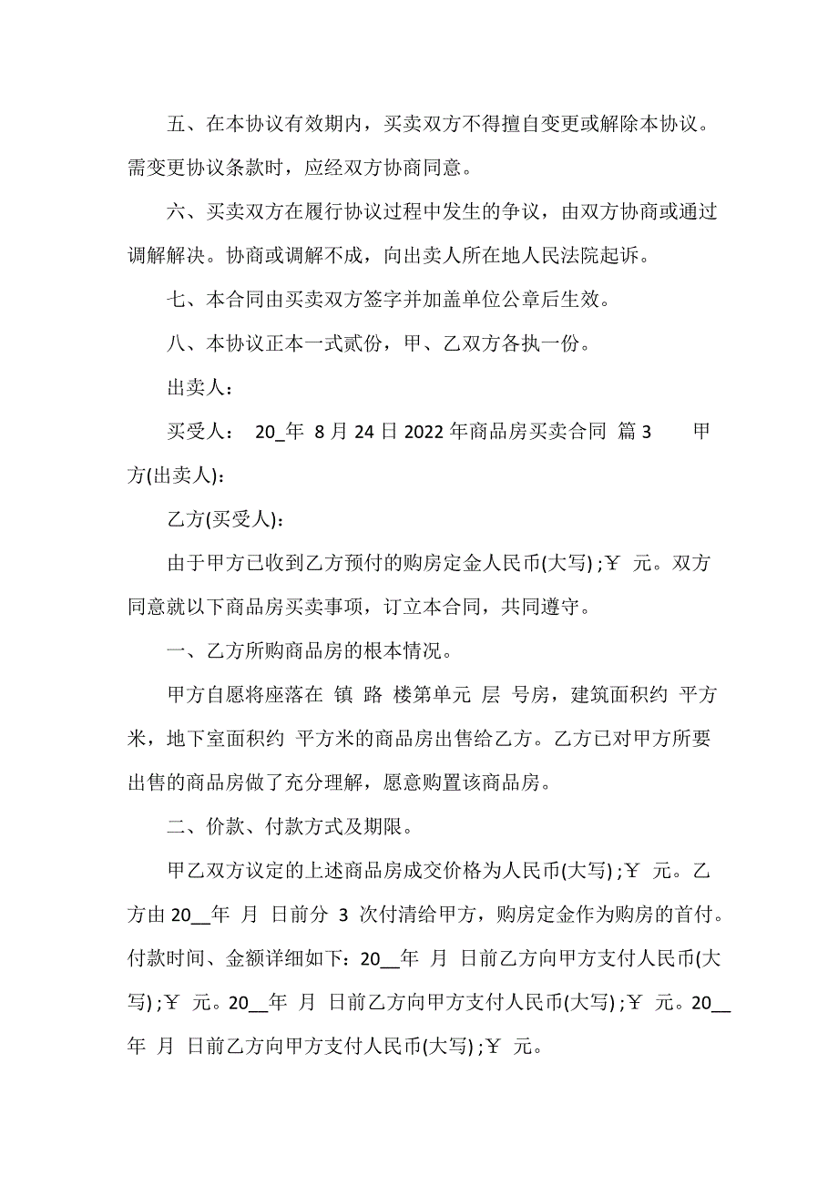 2023年商品房买卖合同（精选15篇）_第4页