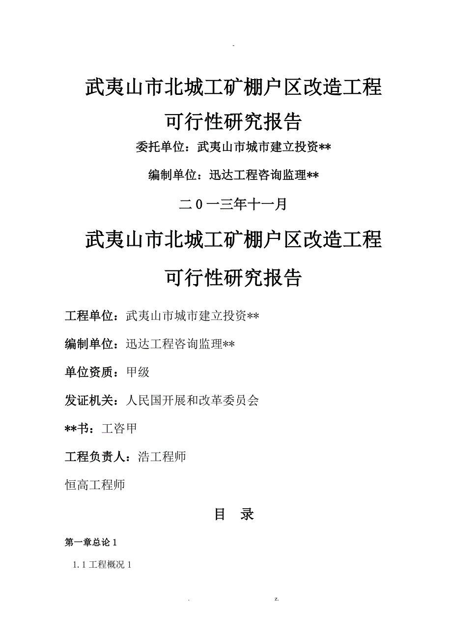 北城工矿棚户区改造项目可行性研究报告_第1页