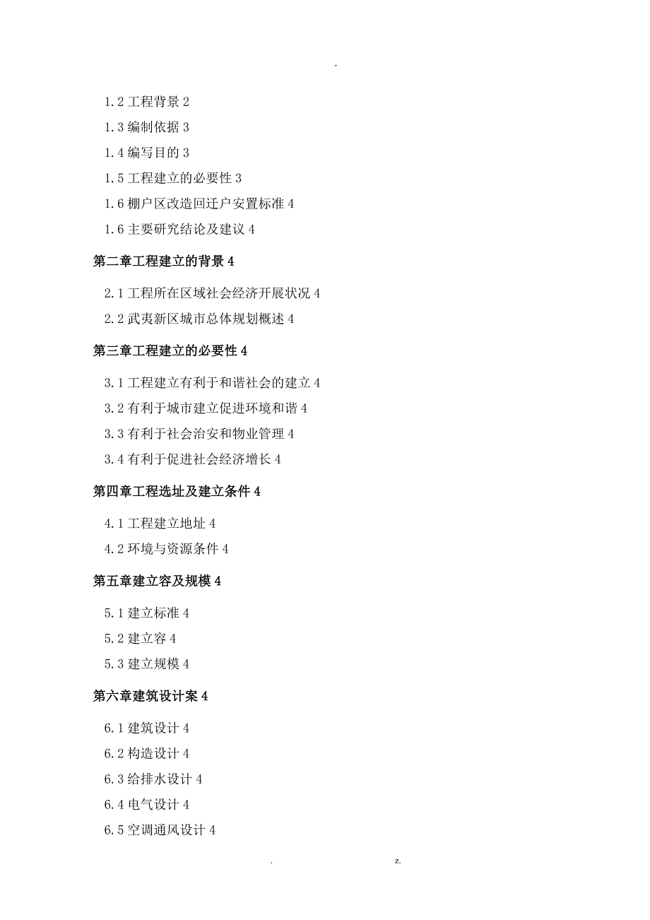 北城工矿棚户区改造项目可行性研究报告_第2页