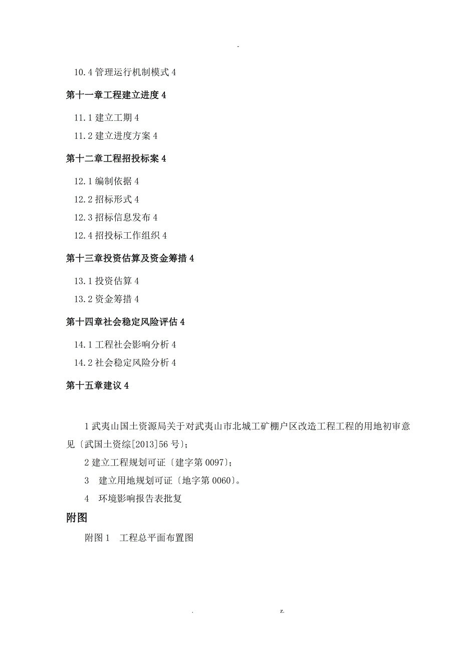 北城工矿棚户区改造项目可行性研究报告_第4页