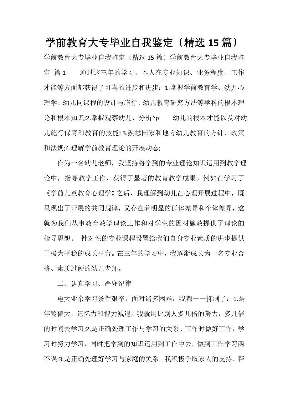 学前教育大专毕业自我鉴定（精选15篇）_第1页