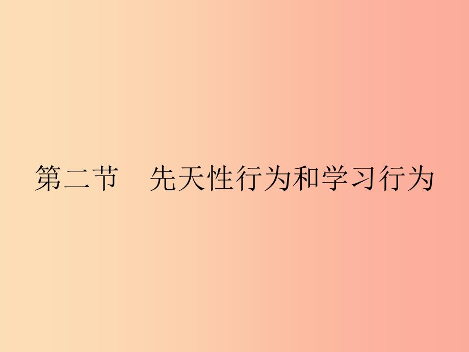 八年级生物上册 5.2.2 先天性行为和学习行为课件 新人教版.ppt_第1页