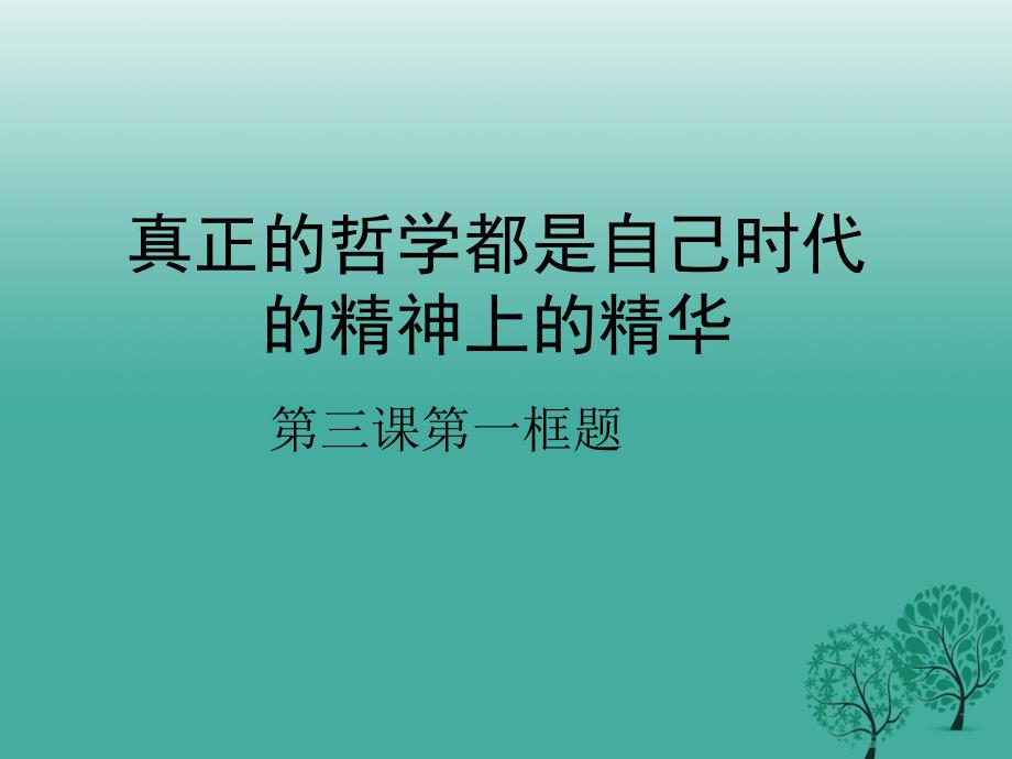 高中政治 第三课 第一框《真正的哲学都是自己时代的精神上的精华》课件 新人教版必修41_第1页