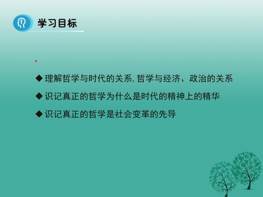 高中政治 第三课 第一框《真正的哲学都是自己时代的精神上的精华》课件 新人教版必修41_第2页