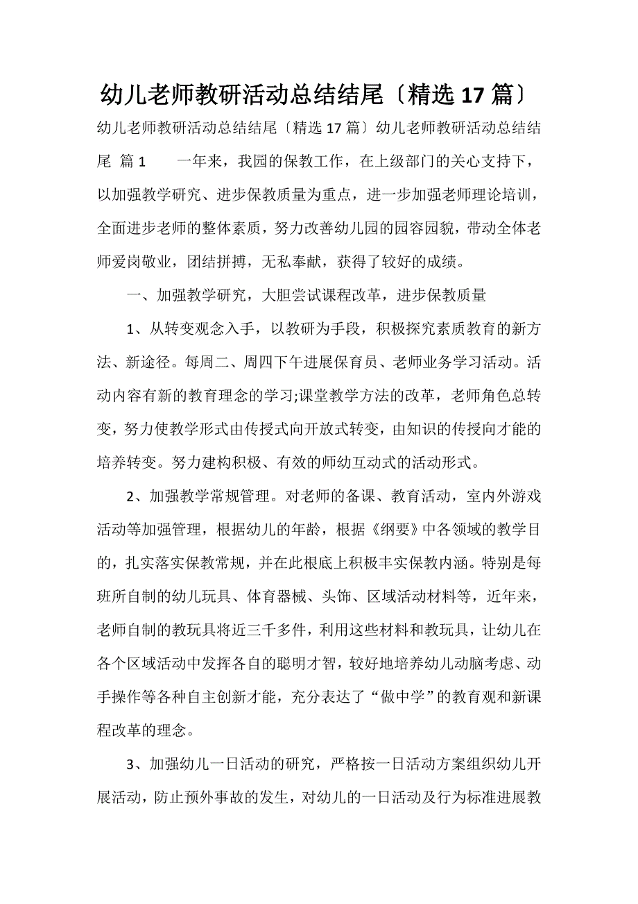 幼儿教师教研活动总结结尾（精选17篇）_第1页