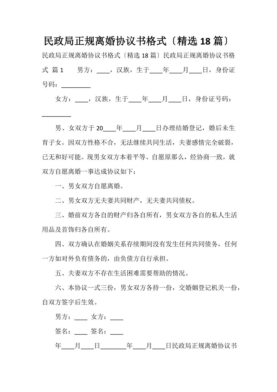 民政局正规离婚协议书格式（精选18篇）_第1页