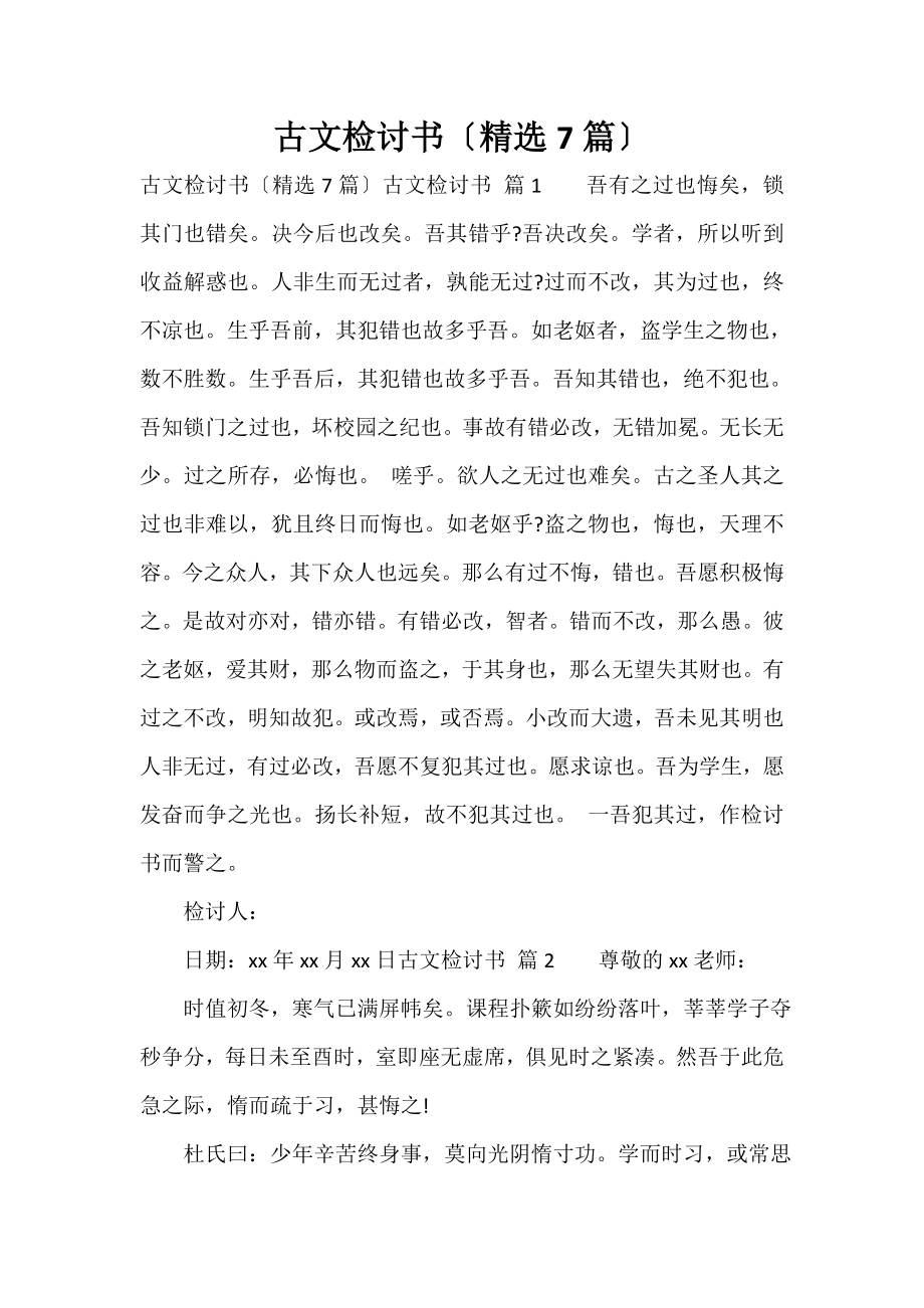古文检讨书（精选7篇）_第1页