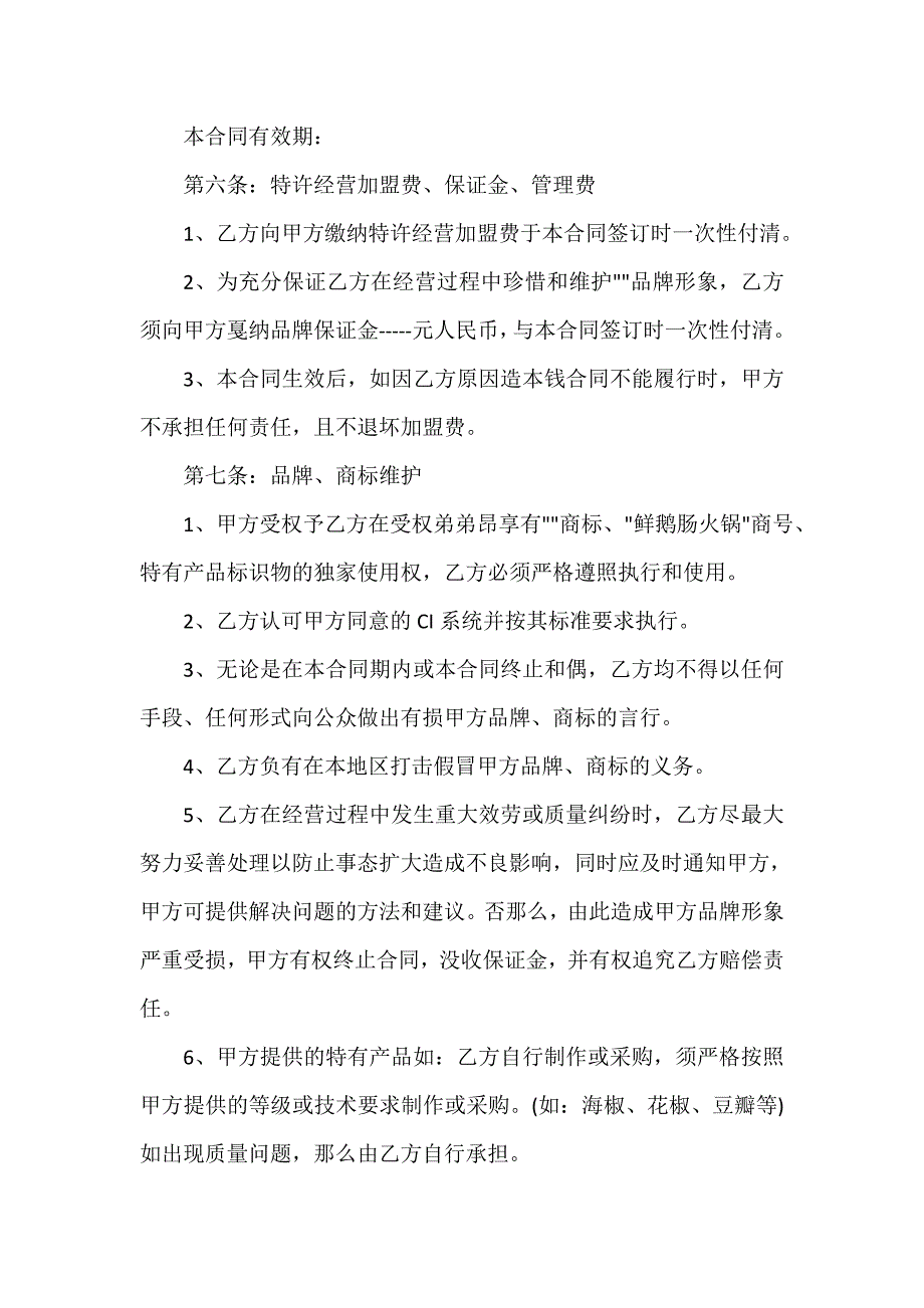 加盟合同（通用18篇）_第3页