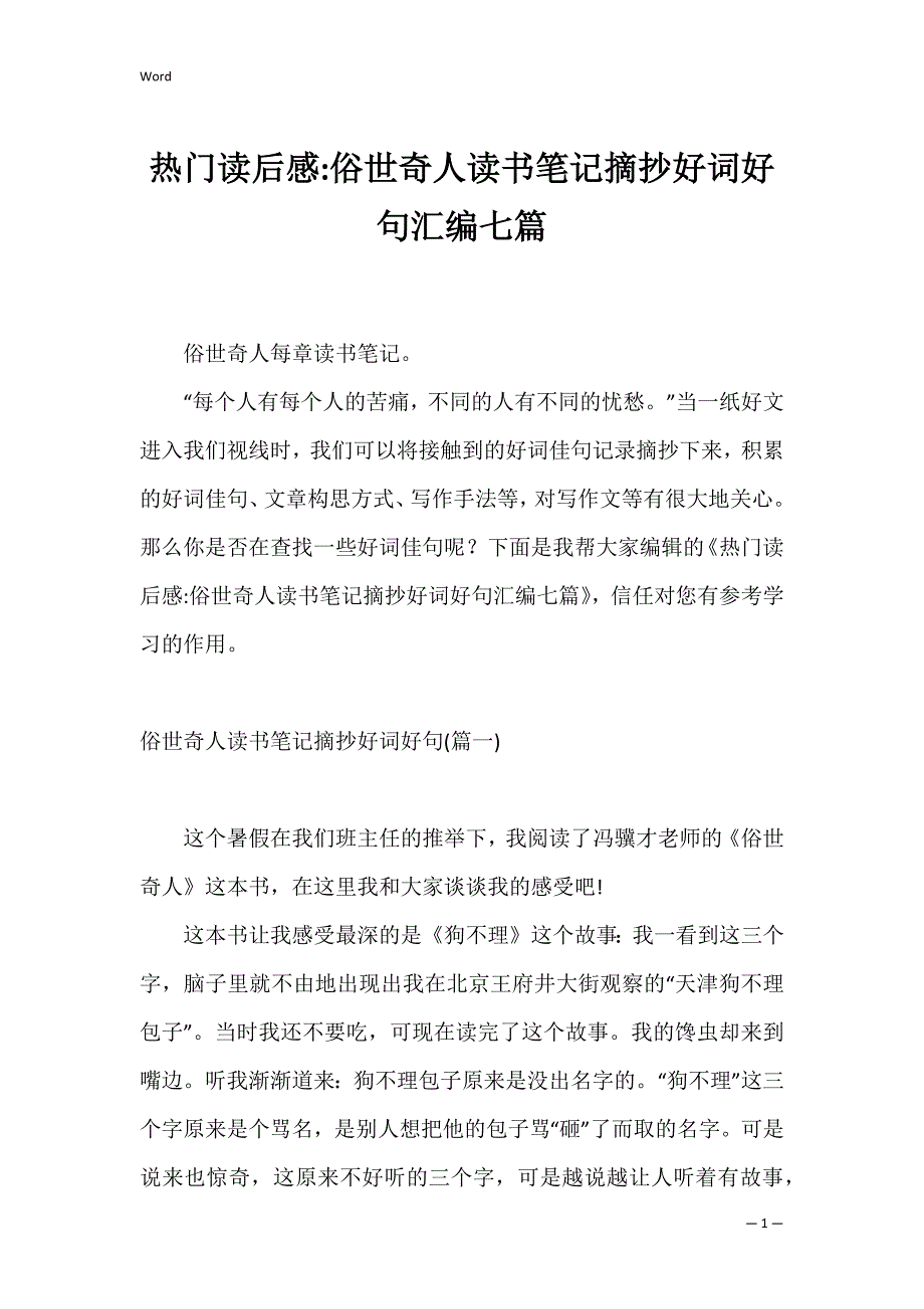 热门读后感俗世奇人读书笔记摘抄好词好句汇编七篇_第1页