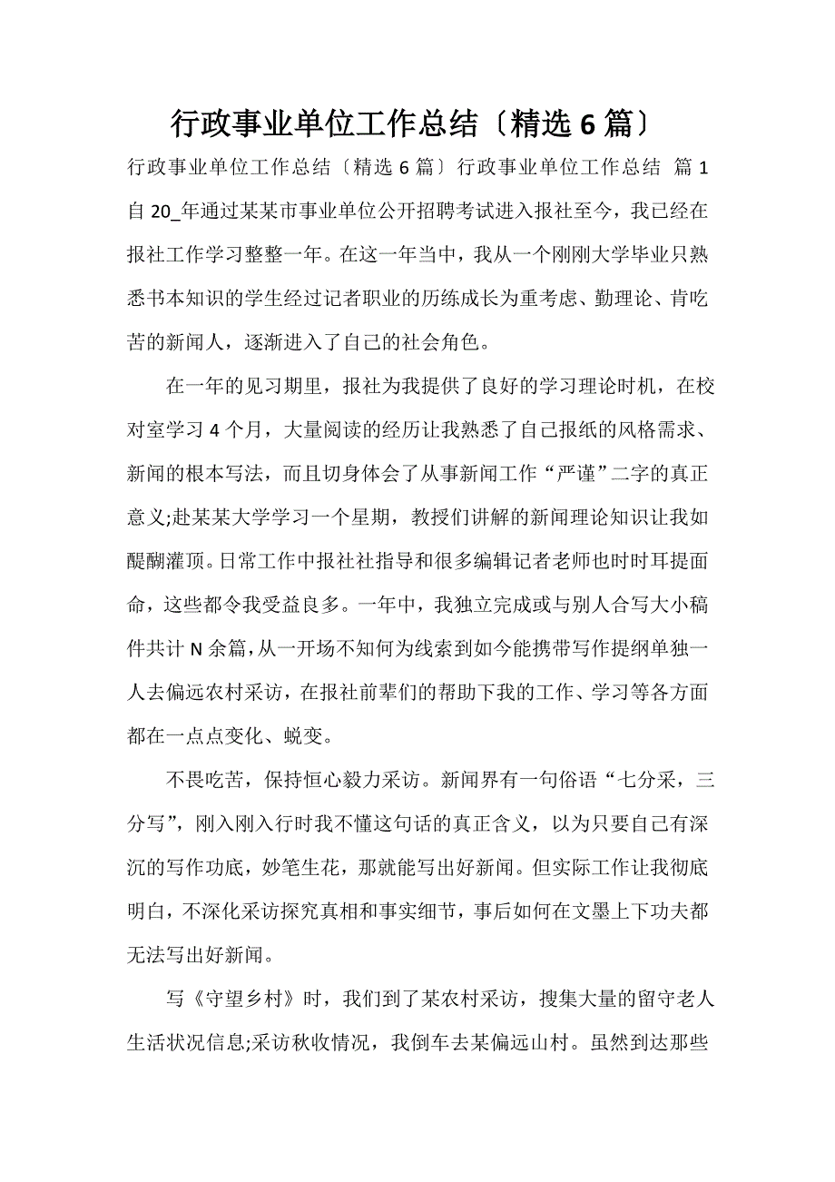 行政事业单位工作总结（精选6篇）_第1页