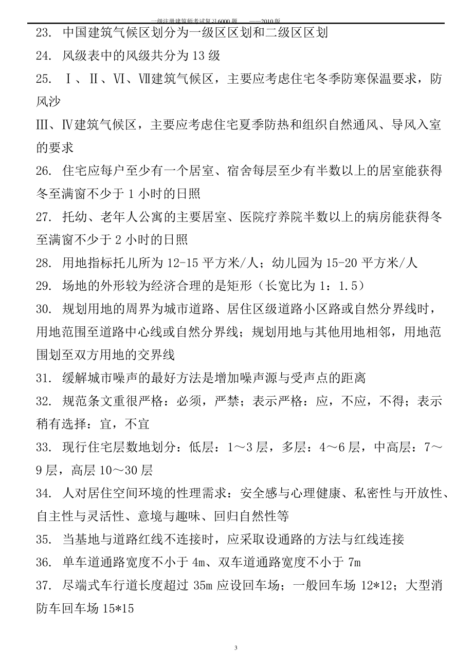 注册建筑师考试复习6000题_第3页