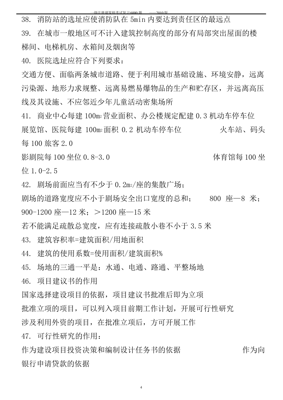 注册建筑师考试复习6000题_第4页