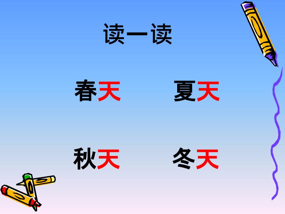 一年级语文下册-识字1春夏秋冬_第2页