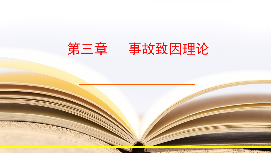 安全学原理课件03事故致因理论_第1页