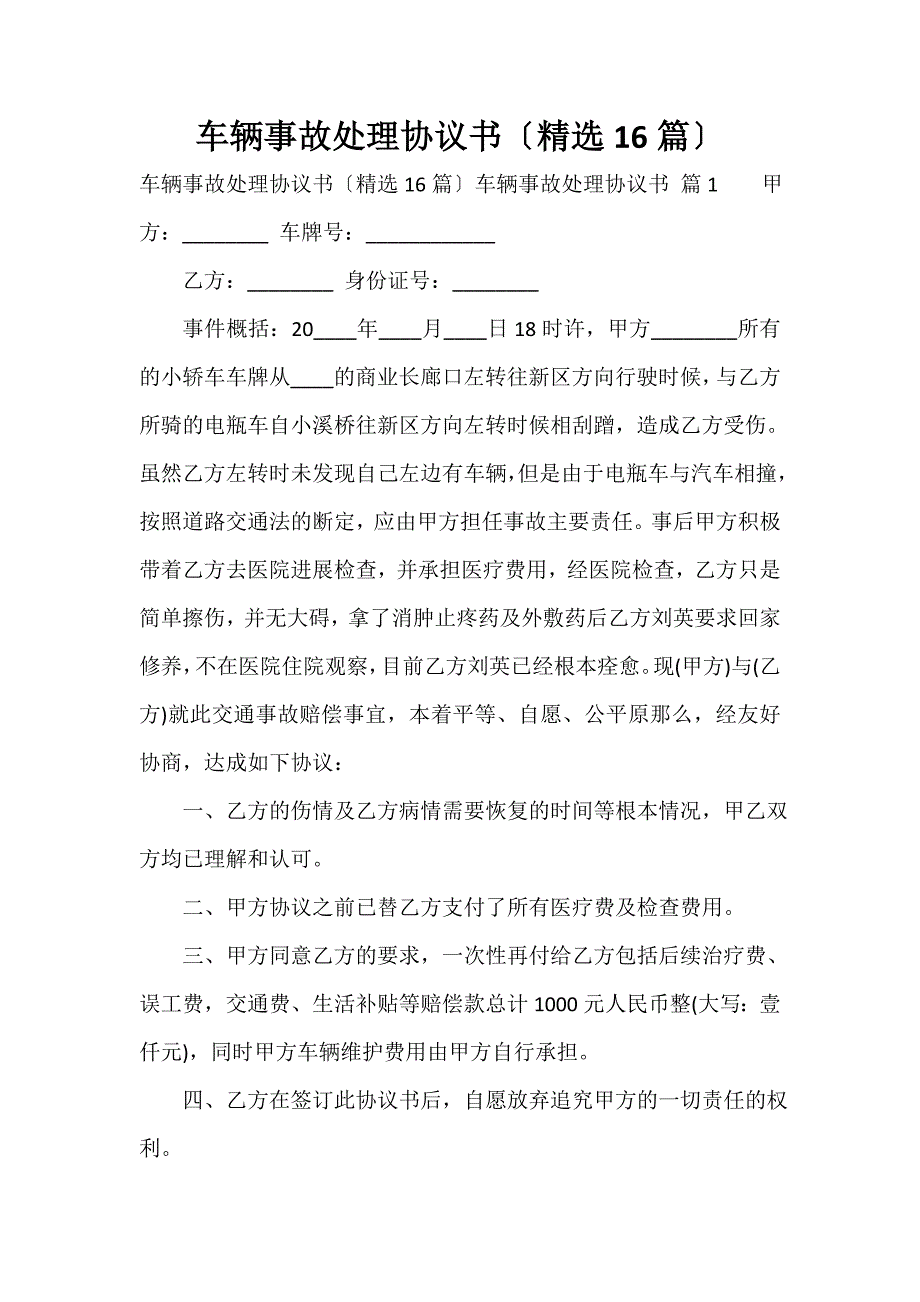 车辆事故处理协议书（精选16篇）_第1页