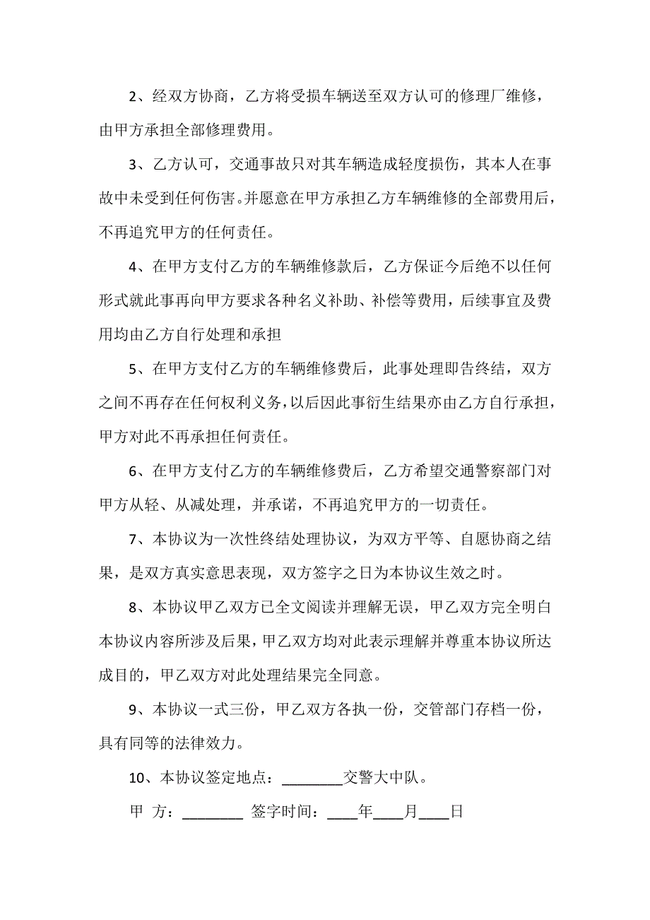 车辆事故处理协议书（精选16篇）_第3页