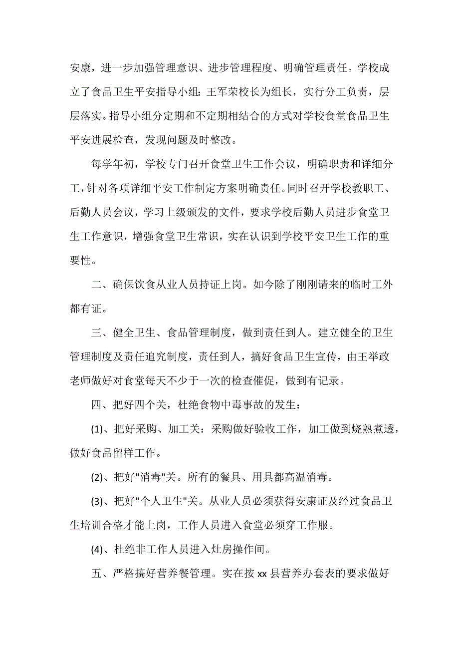 食堂食品安全自查报告（精选6篇）_第4页